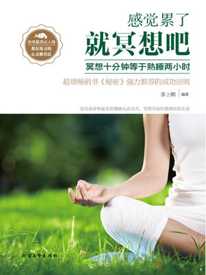 cover image of 感觉累了，就冥想吧